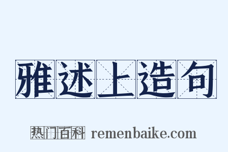 雅述上造句是什么意思的图片